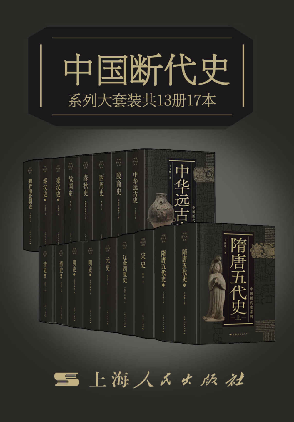 中国断代史系列大套装（从中华远古史到清史）（总17册）
